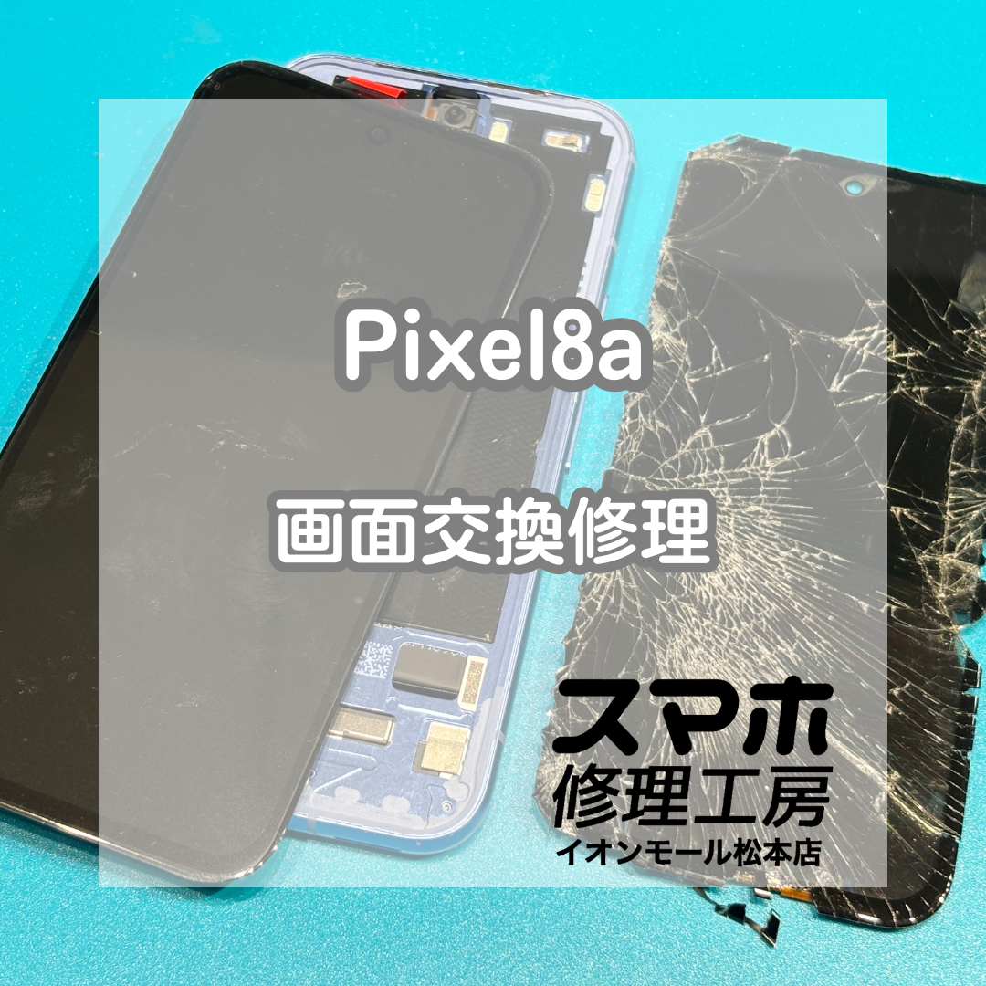 📵画面割れで映らない…Pixel8a 画面交換修理【スマホ修理工房イオンモール松本店】